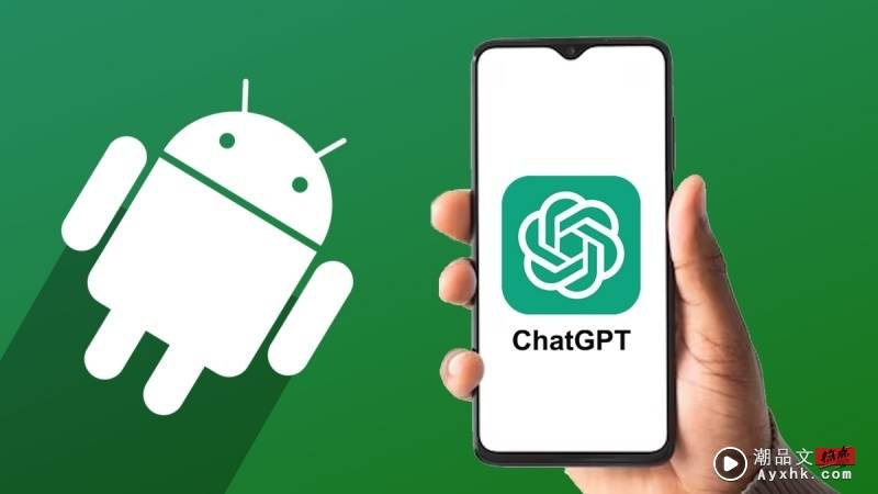 科技 I ChatGPT Android版正式上线！马来西亚用户可预先注册 只需4个步骤！ 更多热点 图1张